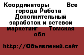 Координаторы Avon - Все города Работа » Дополнительный заработок и сетевой маркетинг   . Томская обл.